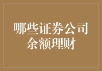 哪个证券公司值得信赖？理财新手必看！