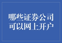 互联网开户，原来证券公司也能在线牵手