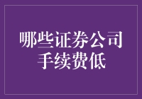 从手续费出发，轻松搞定钱包保卫战——哪些证券公司手续费低？