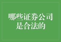 挑选证券公司就像挑老婆，如何才能避开渣男？