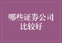 精选中国证券公司：专业性、服务与创新能力的考察