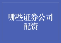 哪些证券公司提供配资服务？揭秘中国证券市场配资的现状与趋势