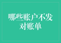 你家的猫狗也来财务会计了？哪些账户不发对账单