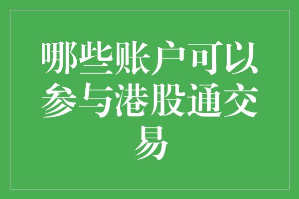 哪些账户可以参与港股通交易