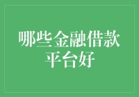 是谁在金融借款平台的海洋中找到了自己的贝壳？