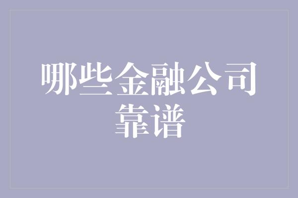 哪些金融公司靠谱