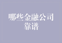 哪些金融公司靠谱：一份专业分析报告