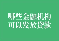 金融机构的双面贷款服务：你猜哪家能放贷？