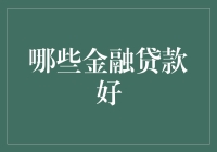 那些年被忽悠的贷款，其实真的有好的！不信你来瞧瞧