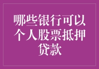 想用个人股票抵押贷款？这些银行了解一下！