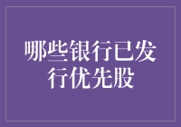 中国银行业优先股发行现状与发展趋势分析