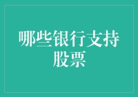 你的钱放在哪里？支持炒股的银行大盘点！