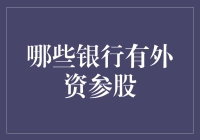 外资入侵！你的钱包还好吗？——哪些银行有外资参股