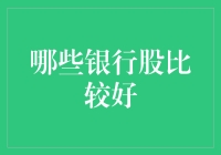 优质银行股：稳健与潜力并存的金融投资选项