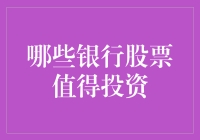 选股策略解析：哪些银行股票值得投资？