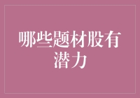 投资股市，哪个题材股有潜力？看完这篇，你也能成为股市段子手