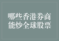 香港券商炒全球股票指南：从零到英雄，一文带你玩转全球股市！