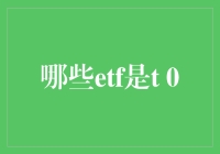 ETF的T 0交易，你还在等什么？