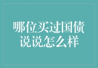 国债到底值不值得买？过来人告诉你真相！