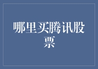 腾讯公司股票投资策略：正确渠道与步骤