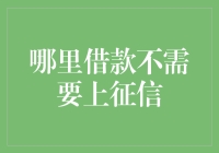 哪里借款不需要上征信？解决你的困惑！