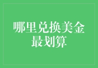 换汇小技巧：如何找到最佳的美金兑换方式？