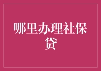 社保贷？别闹了，哪儿来的这玩意儿！