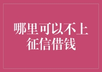 别急着借钱，这里有个不下征信的借钱绝招！