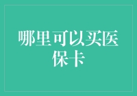 为何医保卡购买渠道如此多元？——探析医保卡购买与使用之道