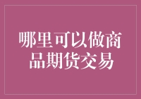 选择商品期货交易平台：如何挑选合适的交易渠道