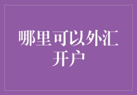 外汇开户之路：如何选择合适的外汇交易平台