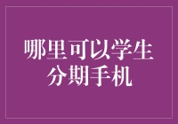 哪里能买到分期付款的手机？当然是大学门口的小卖部啦！