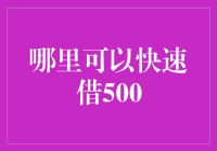 金融创新视角下的500元快速借款途径探索