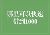 高效率贷款渠道：如何快速借到1000元？