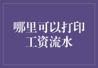 打印工资流水，我只想说，老板，别把我的流水弄成断流呀！