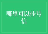 挂号信？去哪儿找？