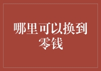 多元化零钱兑换渠道：实现精准兑换与便捷支付