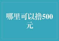 如何在金融市场中撸出500元的利润？