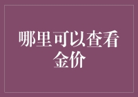 如何找到最真实可靠的金价信息？