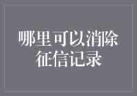 为什么你的征信记录总是不干净？解决办法在这里！