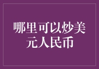 炒美元人民币？小心别成了韭菜！