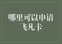 如何申请飞凡卡：全面解析申请流程与注意事项