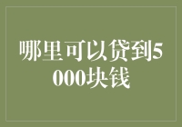 从何处获取5000元短期资金：可行方案解析与风险提示