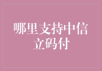 中信立码付：赋能商家的支付新体验