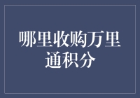 探索万里通积分收购的新兴平台与模式：金融创新视角下的积分经济新思路