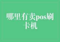 POS刷卡机的选购指南——如何在正规渠道购买高效安全的POS刷卡机