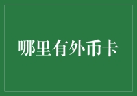 外币卡：解锁全球消费的金钥匙——了解哪里可以申请