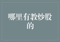 如何选择可靠的炒股教育机构：从入门到精通