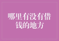 没有借钱的地方：构建信用社会的基石