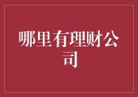 理财公司的选择：如何找到适合您的理财机构